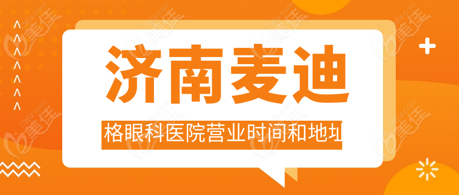 济南麦迪格眼科医院营业时间和地址