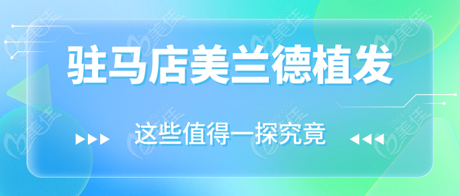 駐馬店美蘭德植發(fā)