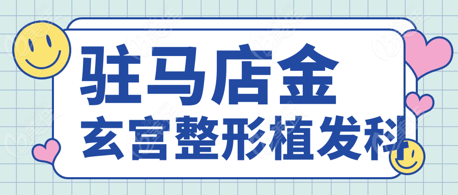 駐馬店金玄宮整形植發(fā)科