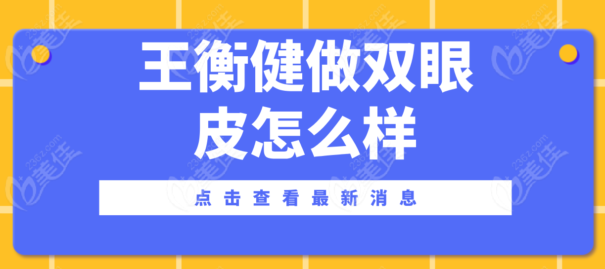 王衡健做双眼皮怎么样