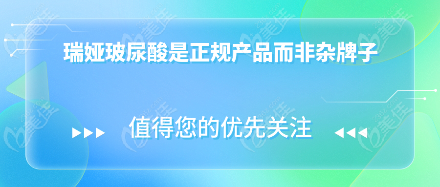 瑞娅玻尿酸是正规产品而非杂牌子