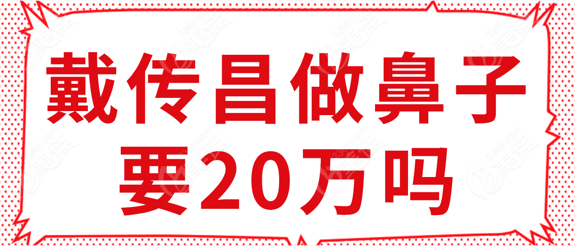 戴傳昌做鼻子要20萬嗎