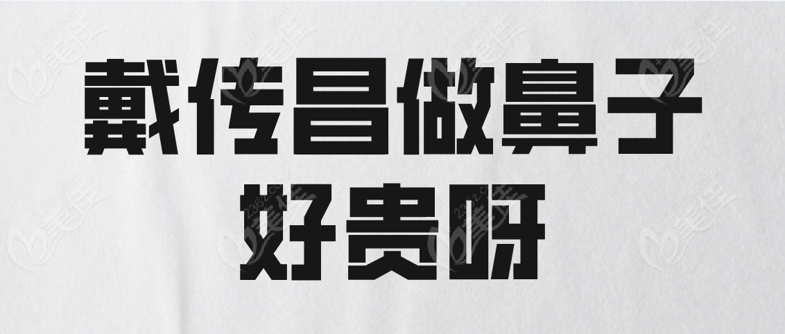 戴傳昌做鼻子好貴呀