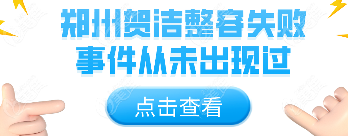 郑州贺洁整容失败事件从未出现过