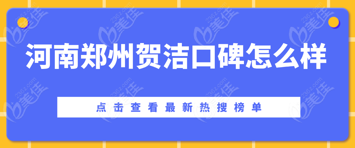 河南郑州贺洁口碑怎么样