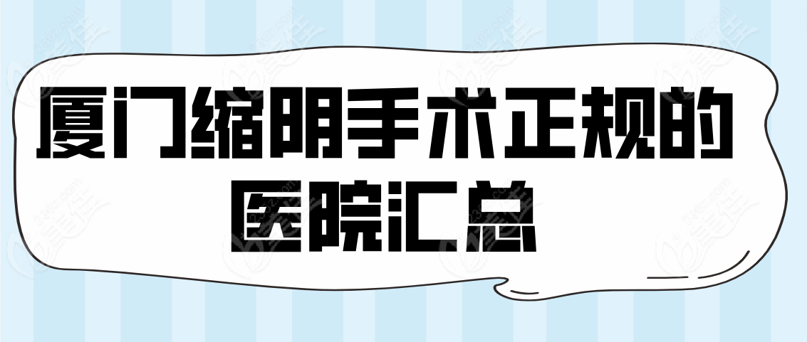 二、厦门缩阴手术正规的医院哪家好