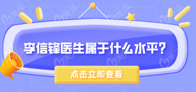李信锋医生属于什么水平