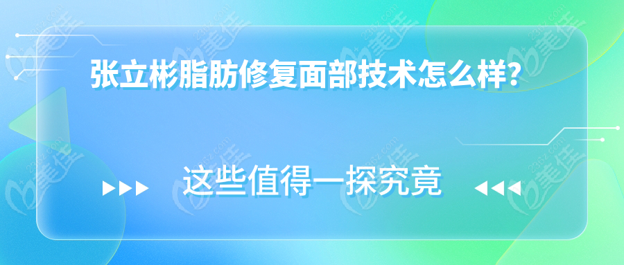 张立彬脂肪修复面部技术怎么样？