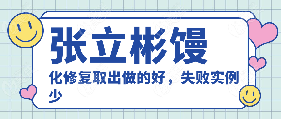 张立彬馒化修复取出做的好，失败实例少