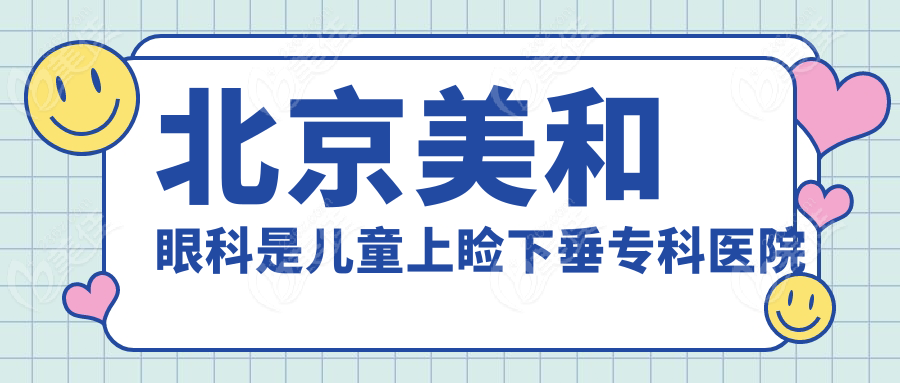 北京美和眼科是儿童上睑下垂专科医院
