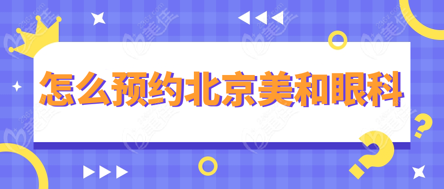 怎么预约北京美和眼科