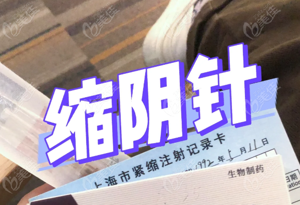 缩阴针