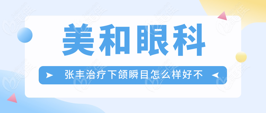 美和眼科张丰治疗下颌瞬目怎么样好不好？