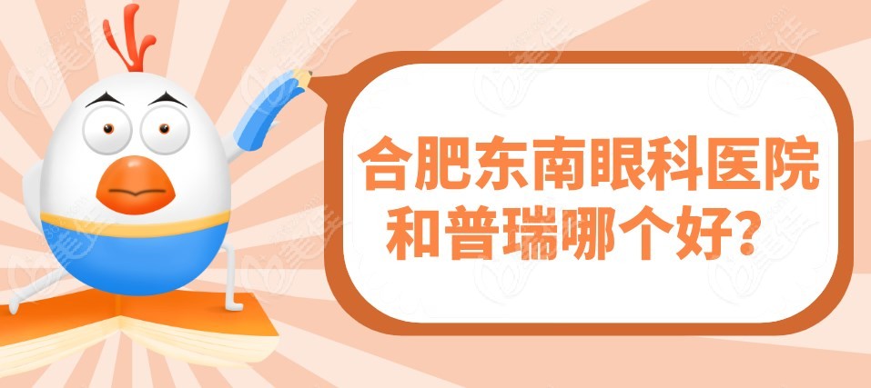 合肥东南眼科医院和普瑞哪个好？m.236z.com