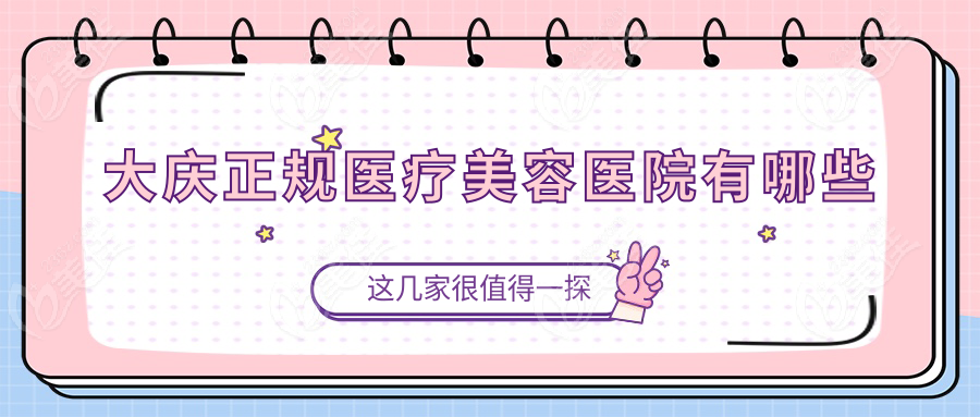 大庆正规医疗美容医院有哪些