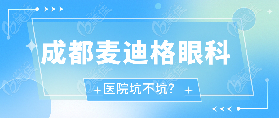 成都麦迪格眼科医院坑不坑？