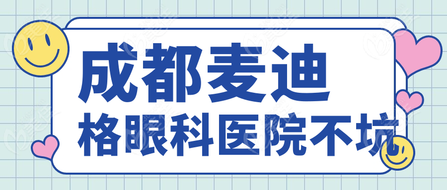 成都麦迪格眼科医院不坑