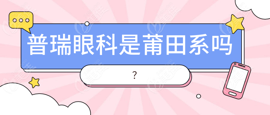 普瑞眼科是莆田系吗？