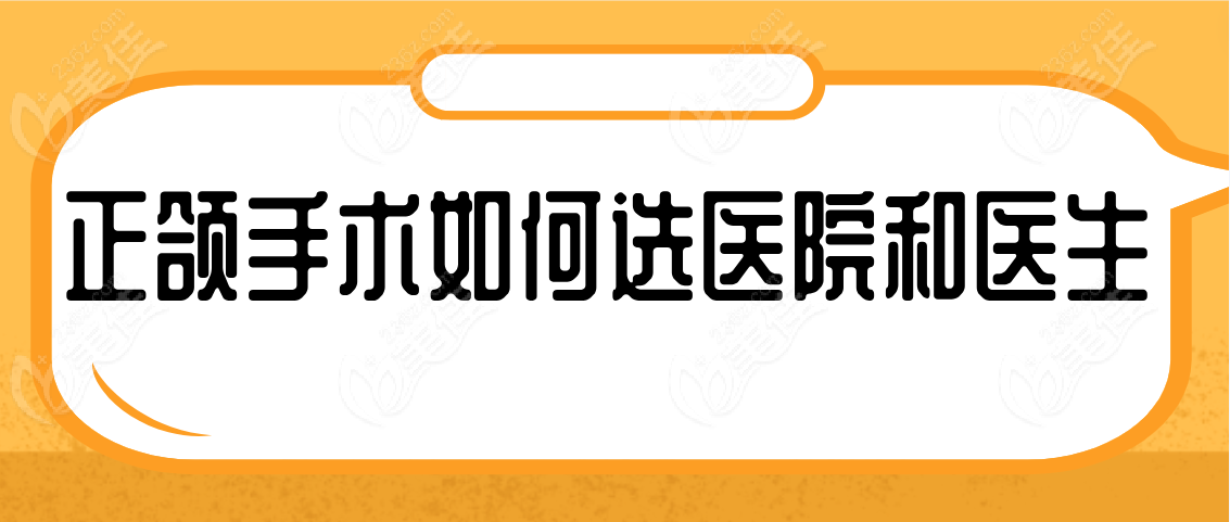 正颌手术如何选择医院和医生www.236z.com