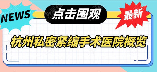 杭州私密紧缩手术医院概览