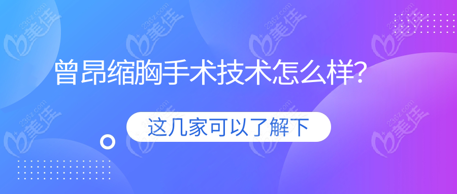 曾昂缩胸手术技术怎么样？