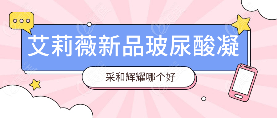 艾莉薇新品玻尿酸凝采和辉耀哪个好