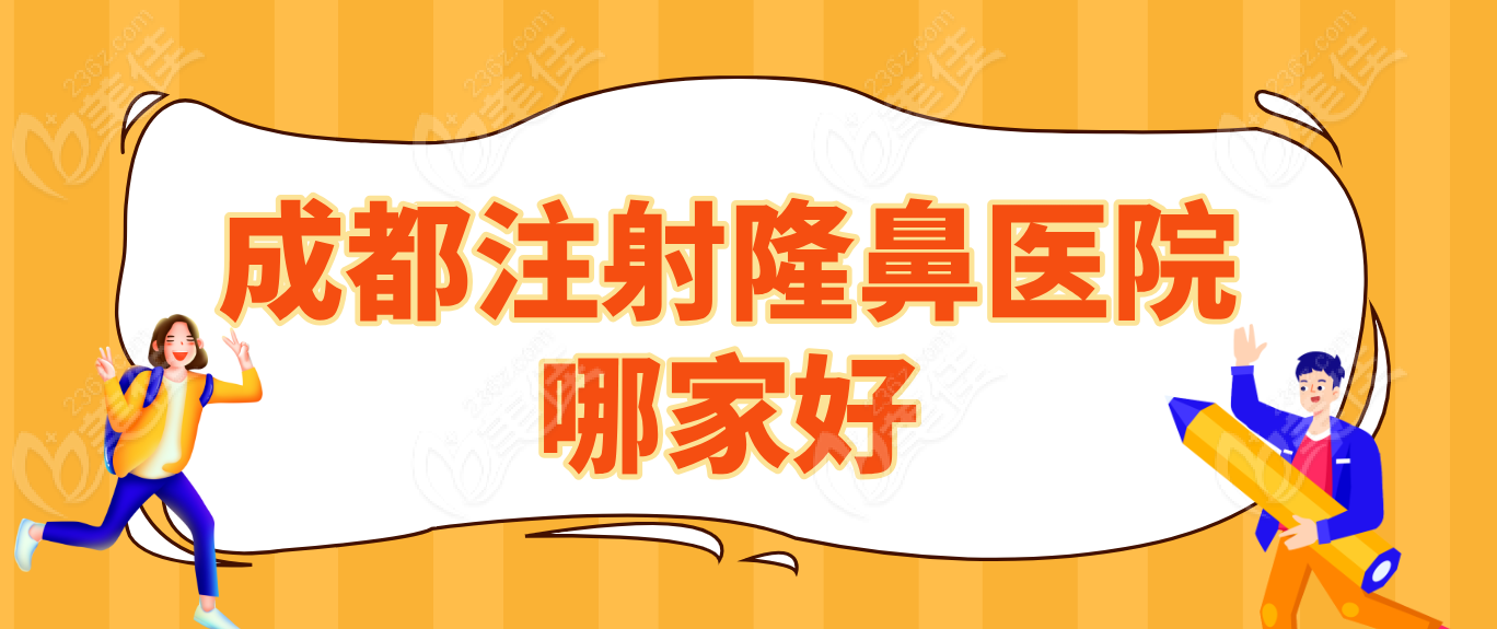 成都注射隆鼻医院哪家好