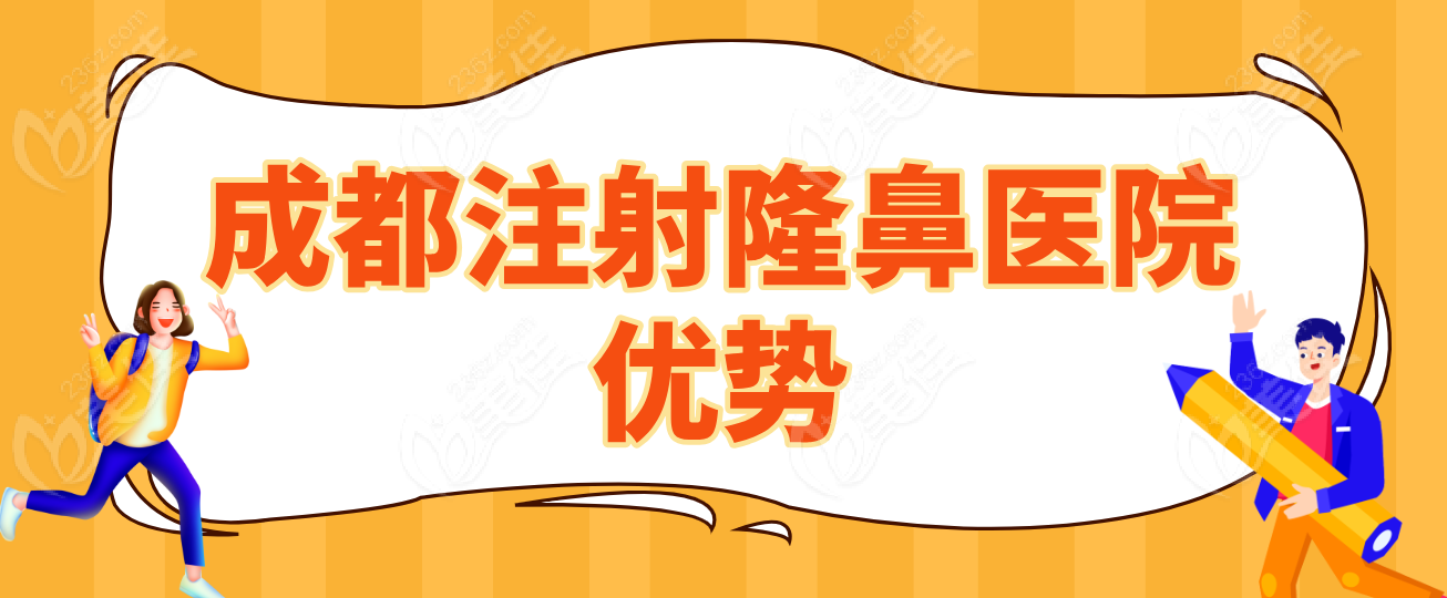 成都注射隆鼻医院优势