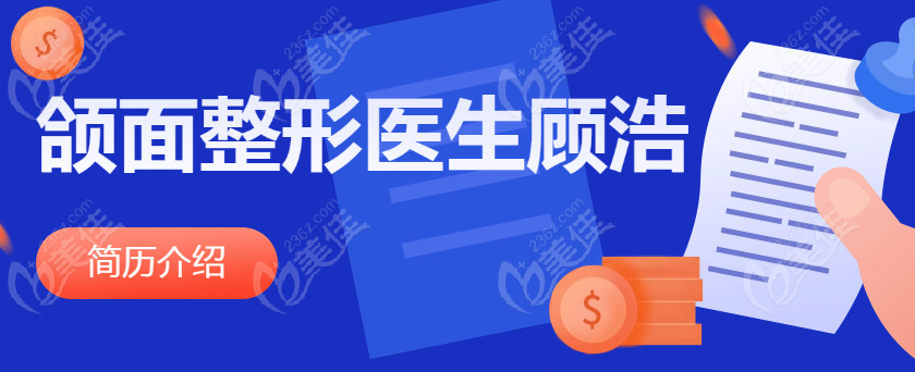 颌面整形医生顾浩简历介绍