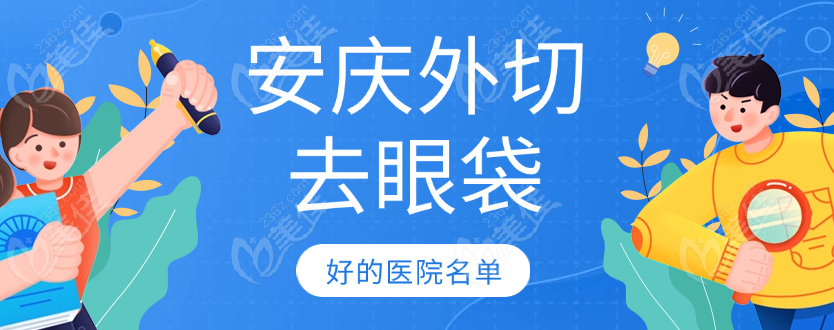 安庆外切去眼袋好的医院名单