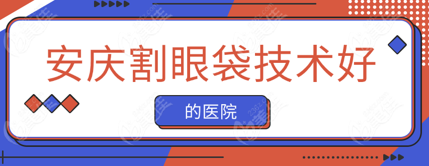 安庆割眼袋技术好的医院