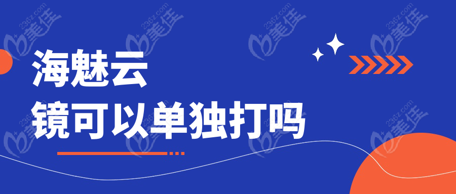 海魅云镜可以单独打吗www.236z.com