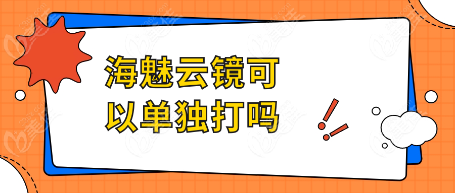 海魅云镜可以单独打吗