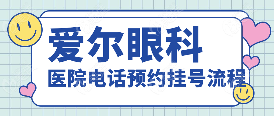 爱尔眼科医院电话预约挂号流程