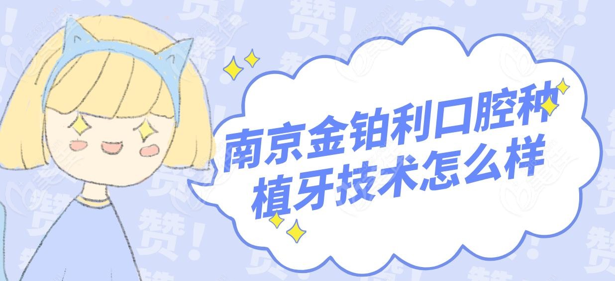 南京金铂利口腔种植牙技术怎么样
