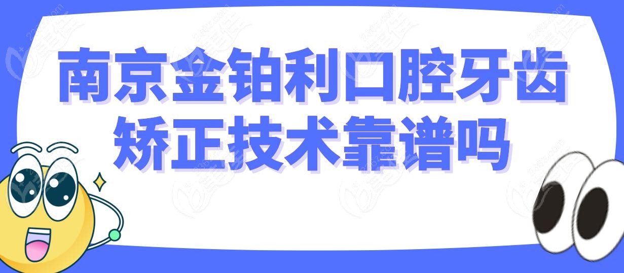 南京金铂利口腔牙齿矫正技术靠谱吗