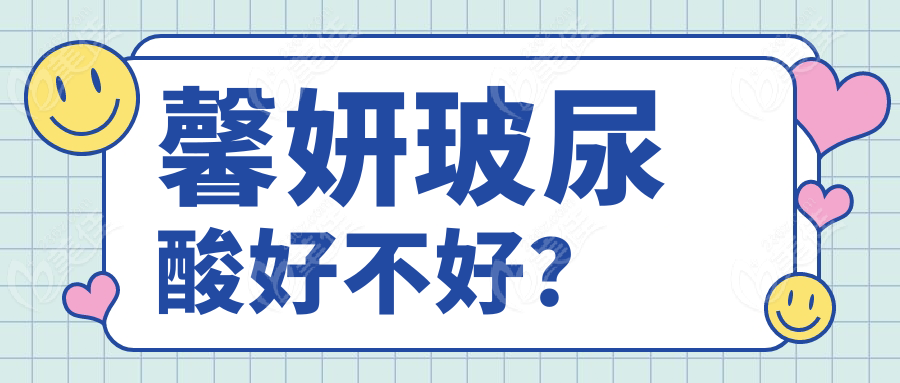 馨妍玻尿酸好不好？