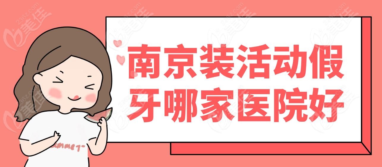 南京装活动假牙哪家医院好