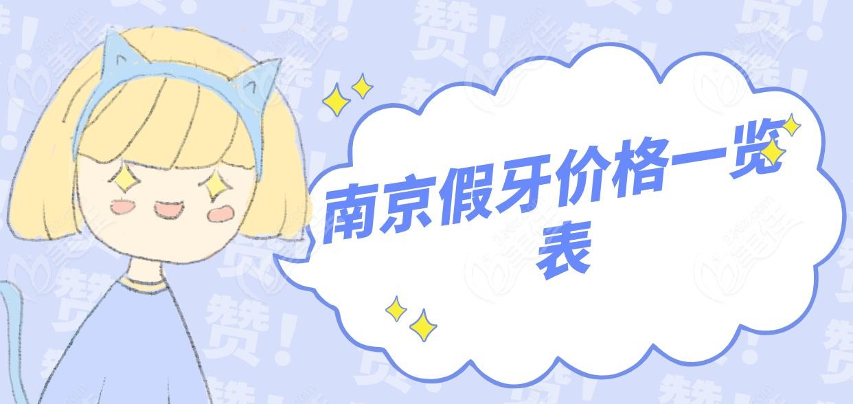 南京假牙价格一览表