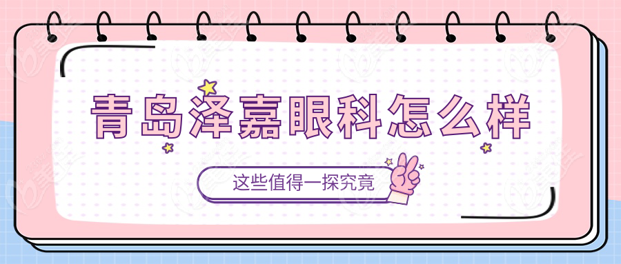 青岛泽嘉眼科怎么样www.236z.com