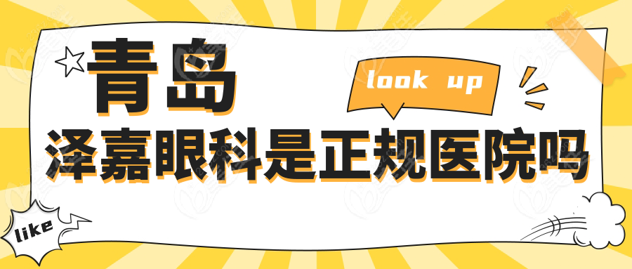 青岛泽嘉眼科是正规医院吗~美佳网