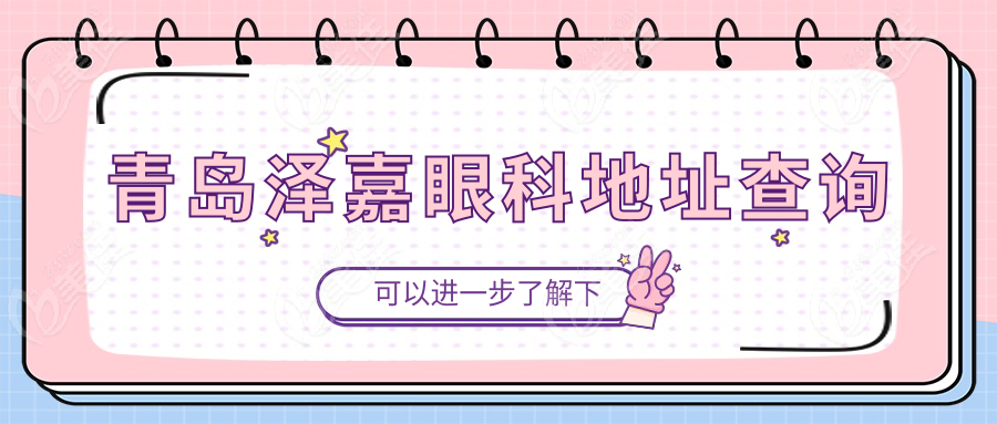 青岛泽嘉眼科地址查询