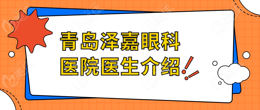 青岛泽嘉眼科医院医生介绍