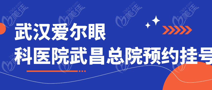 武汉爱尔眼科医院武昌总院预约挂号