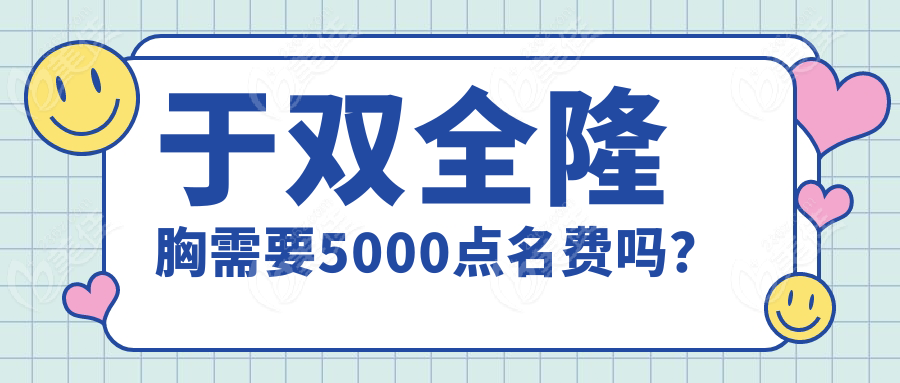 于双全隆胸需要5000点名费吗？