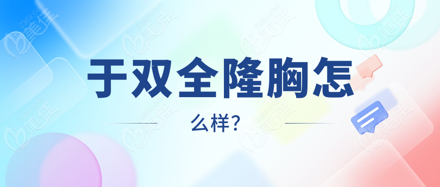 于双全隆胸怎么样？