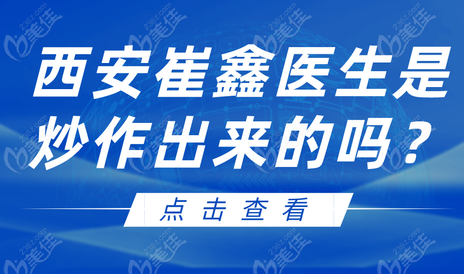 西安崔鑫医生是炒作出来的吗