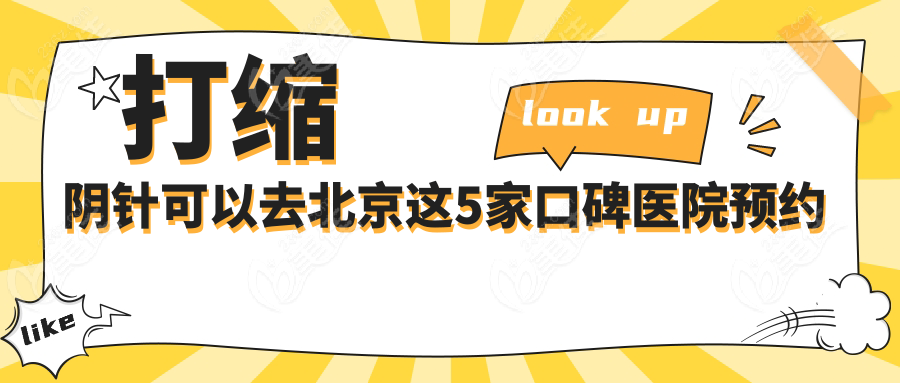 打縮陰針可以去北京這5家口碑醫(yī)院預(yù)約