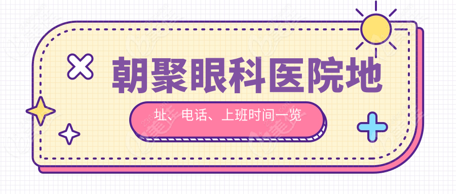 朝聚眼科医院地址、电话、上班时间一览