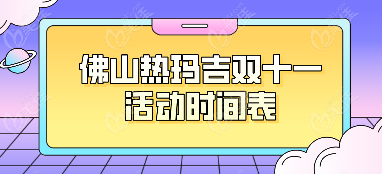 佛山热玛吉双11活动时间表